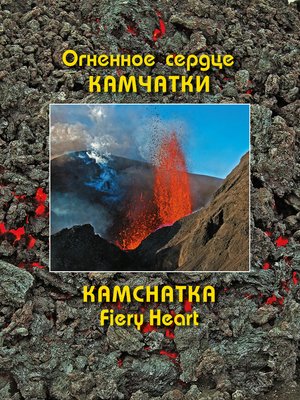 cover image of Огненное сердце Камчатки (Kamchatka Fiery Heart)